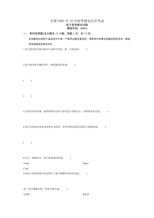 电子商务自学考试试题及答案.docx