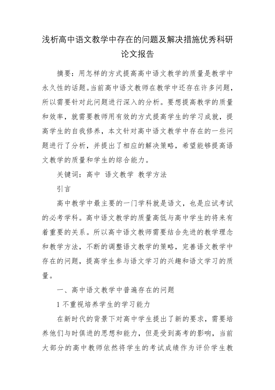 浅析高中语文教学中存在的问题及解决措施优秀科研论文报告.docx_第1页