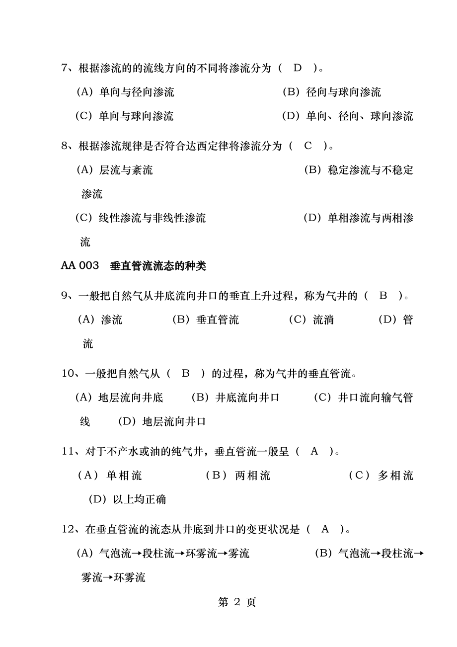 采气工高级工试题集题答案.docx_第2页