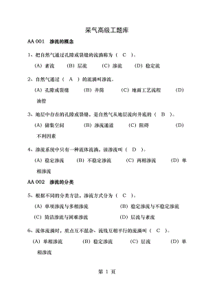 采气工高级工试题集题答案.docx