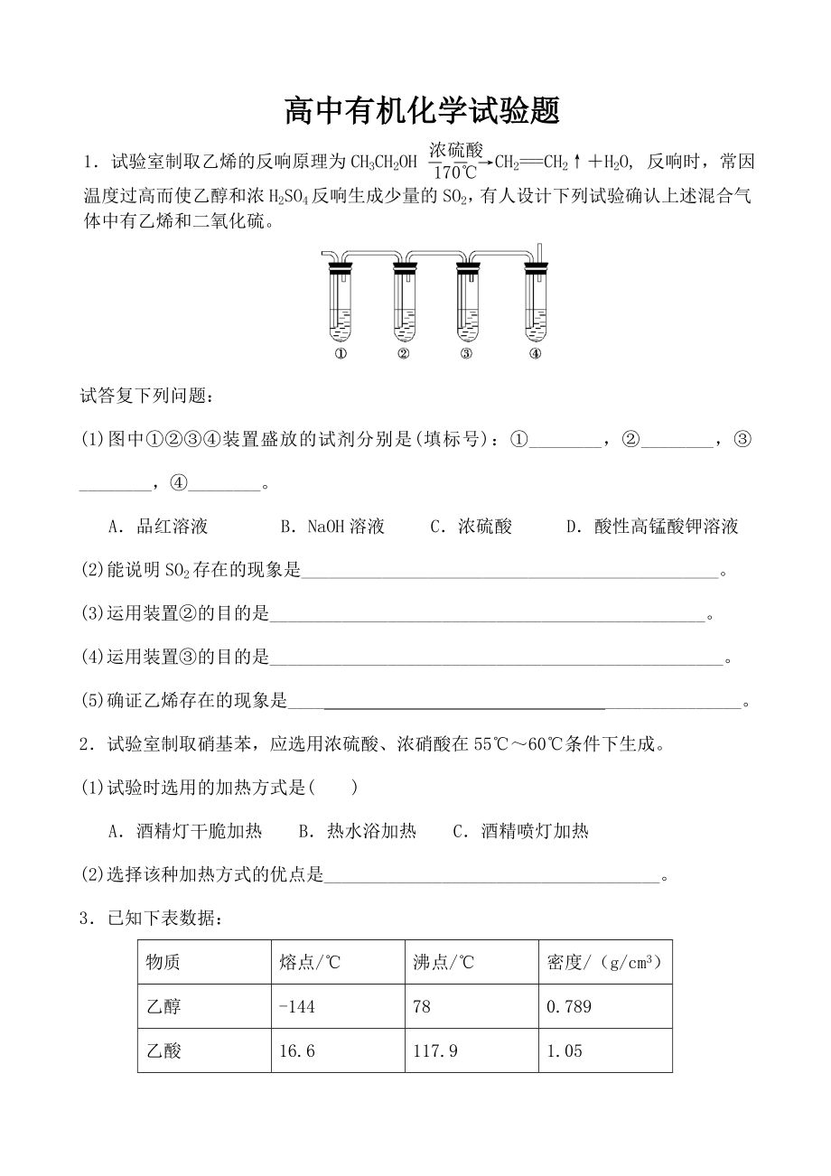 高中有机化学实验专题练习有复习资料.docx_第1页