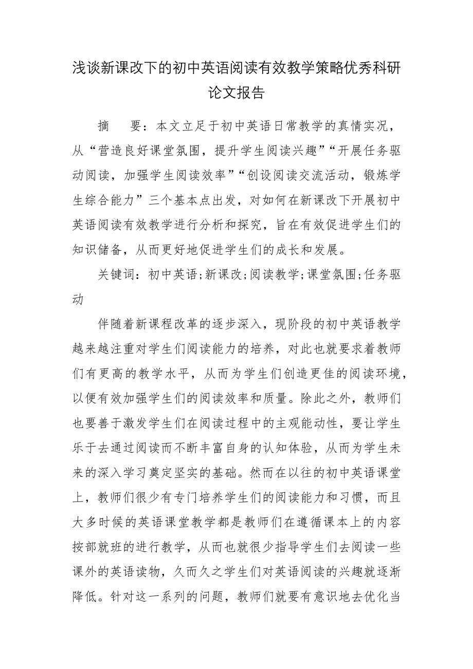 浅谈新课改下的初中英语阅读有效教学策略优秀科研论文报告.docx_第1页