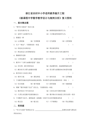 《新课程中学数学教学设计与案例分析》复习资料.docx