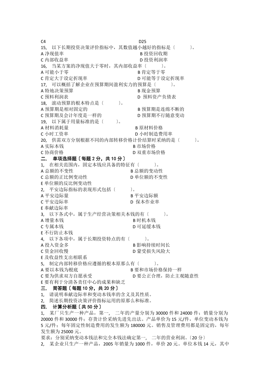 管理会计模拟试题及参考答案.docx_第2页