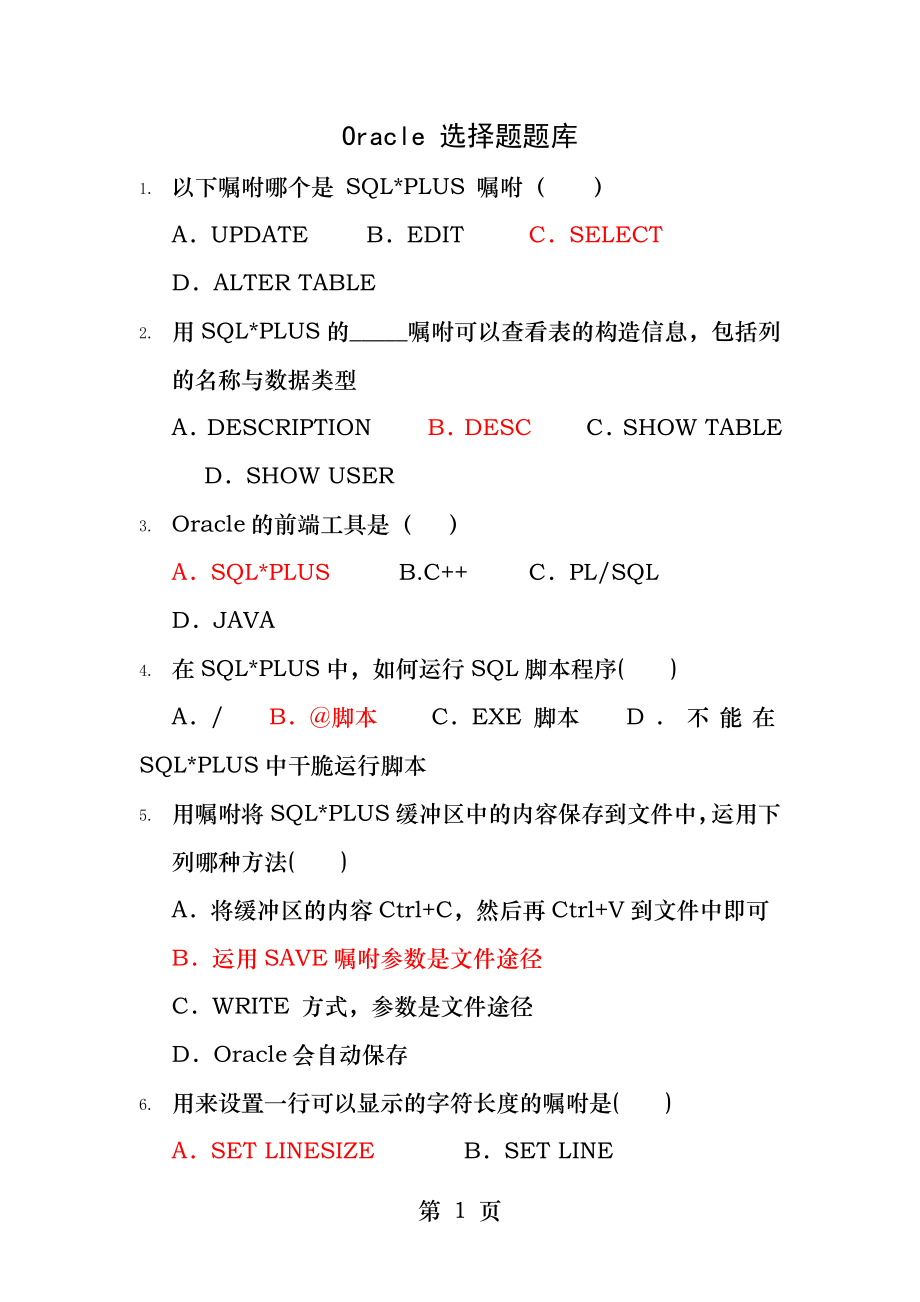 Oracle-选择题题库.docx_第1页