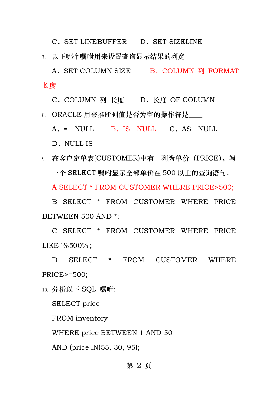 Oracle-选择题题库.docx_第2页