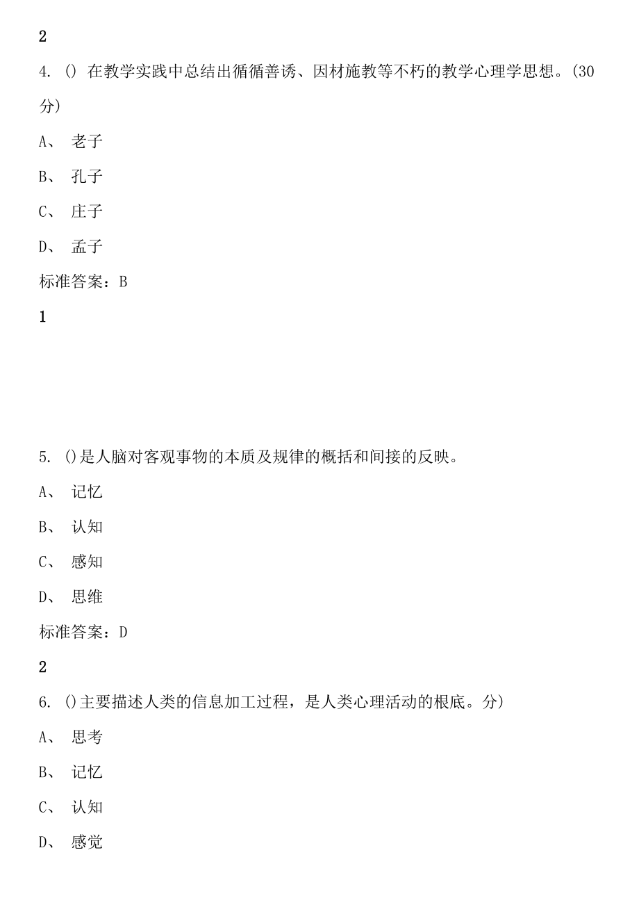 高等教育心理学选择题题库.docx_第2页