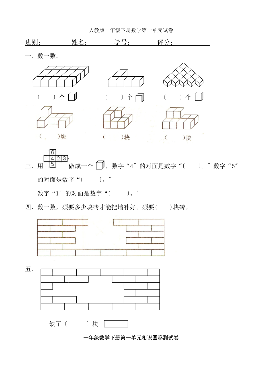 人教版小学数学一年级下册单元试题全册.docx_第1页