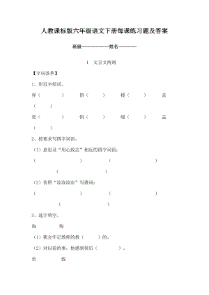 人教课标版六年级语文下册每课练习题及复习资料.docx