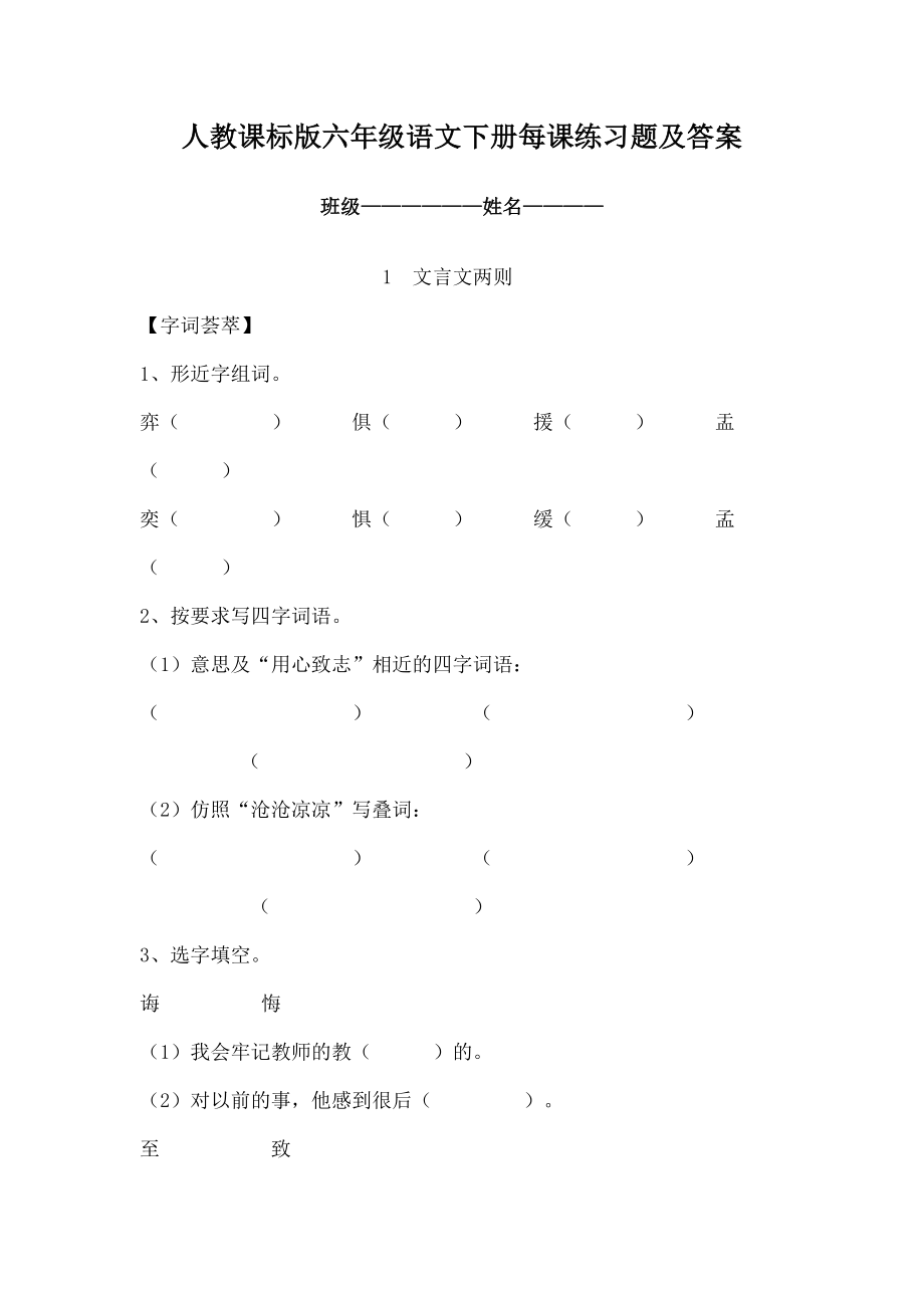 人教课标版六年级语文下册每课练习题及复习资料.docx_第1页