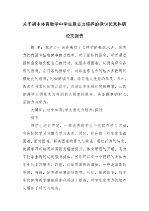 关于初中体育教学中学生意志力培养的探讨优秀科研论文报告.docx