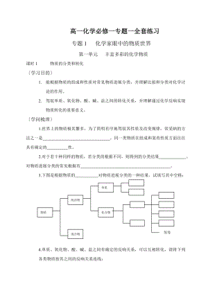 高一化学必修一专题一全套练习.docx