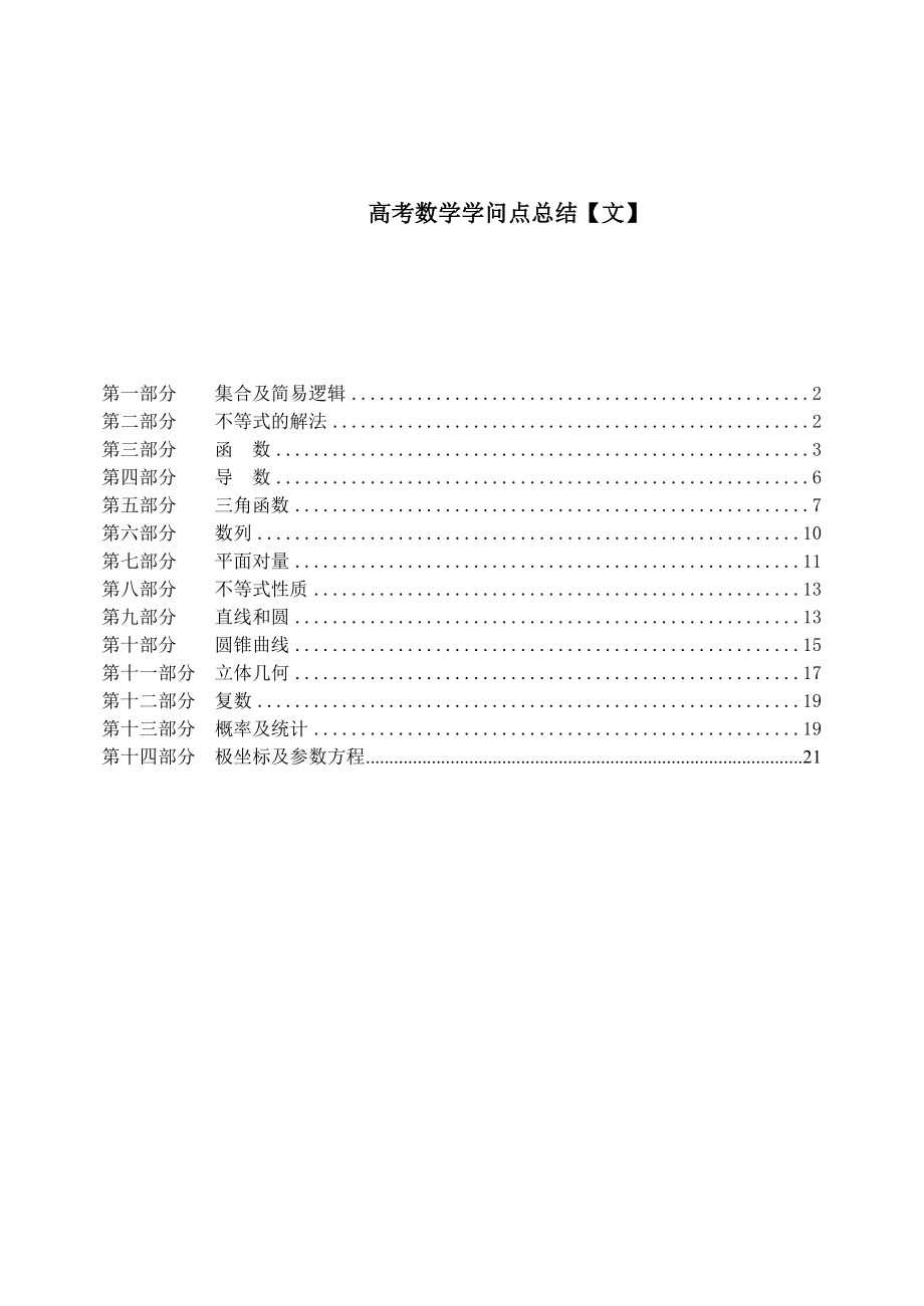 高考数学知识点复习指导文.docx_第1页