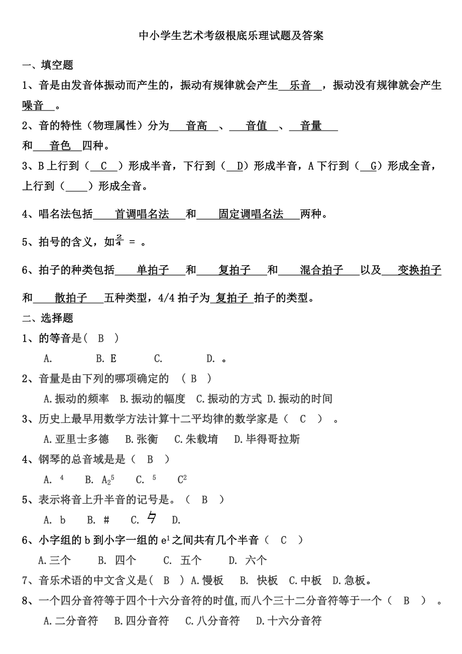 中小学生艺术考级基础乐理试题及复习资料.docx_第1页