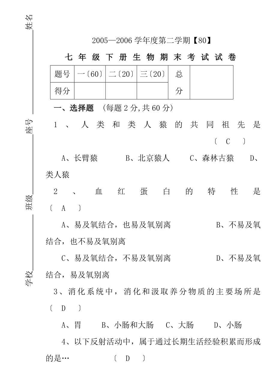 初一下册生物期末考试试卷和答案.docx_第1页