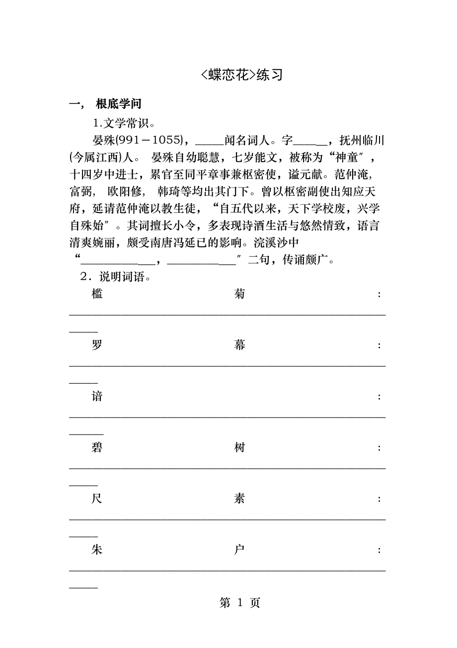 蝶恋花练习及答案.docx_第1页