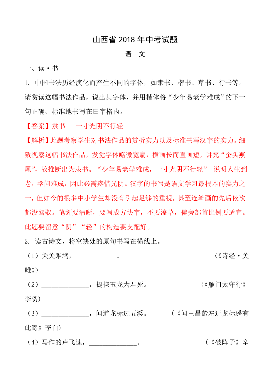 山西省2018年中考语文试题含答案解析.docx_第1页