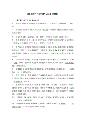 设备工程科安全知识考试试题答案.docx