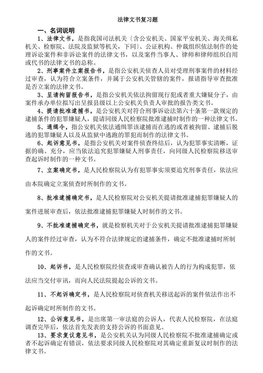 电大本科法律文书小抄汇总模拟试题一二及答案.docx_第1页