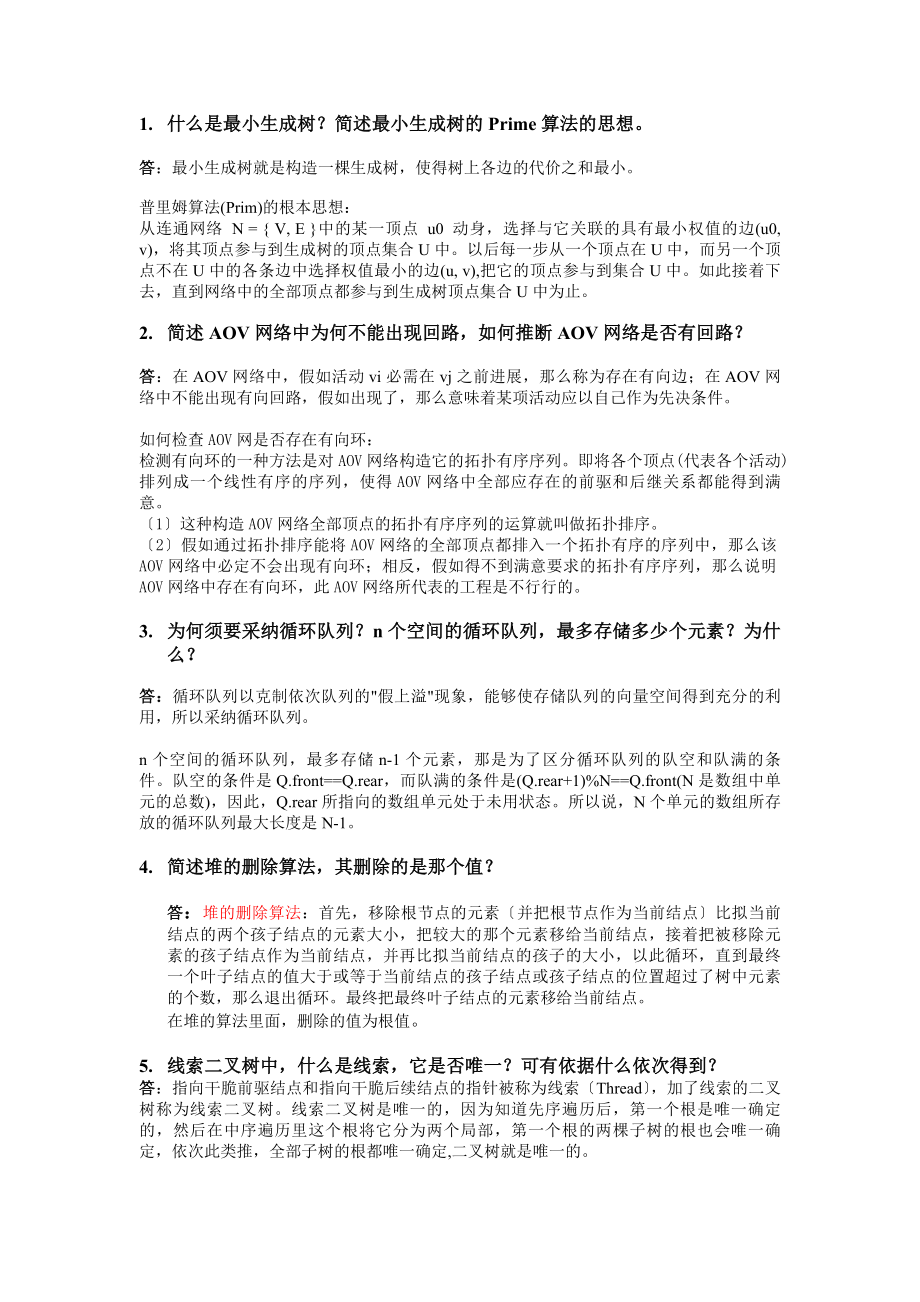 数据结构期末考试复习题及答案.docx_第1页