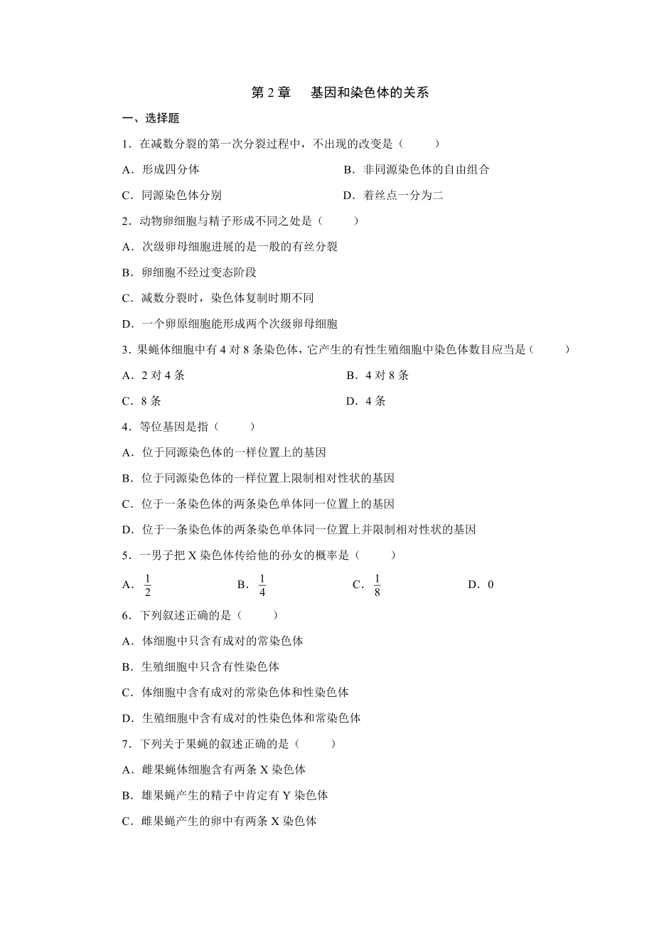 高中生物 必修二 基因和染色体的关系测试题及答案.docx_第1页