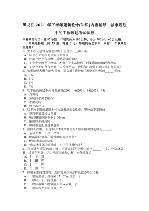 黑龙江2015年下半年建筑设计(知识)内容辅导：城市规划中的工程规划考试试题.docx