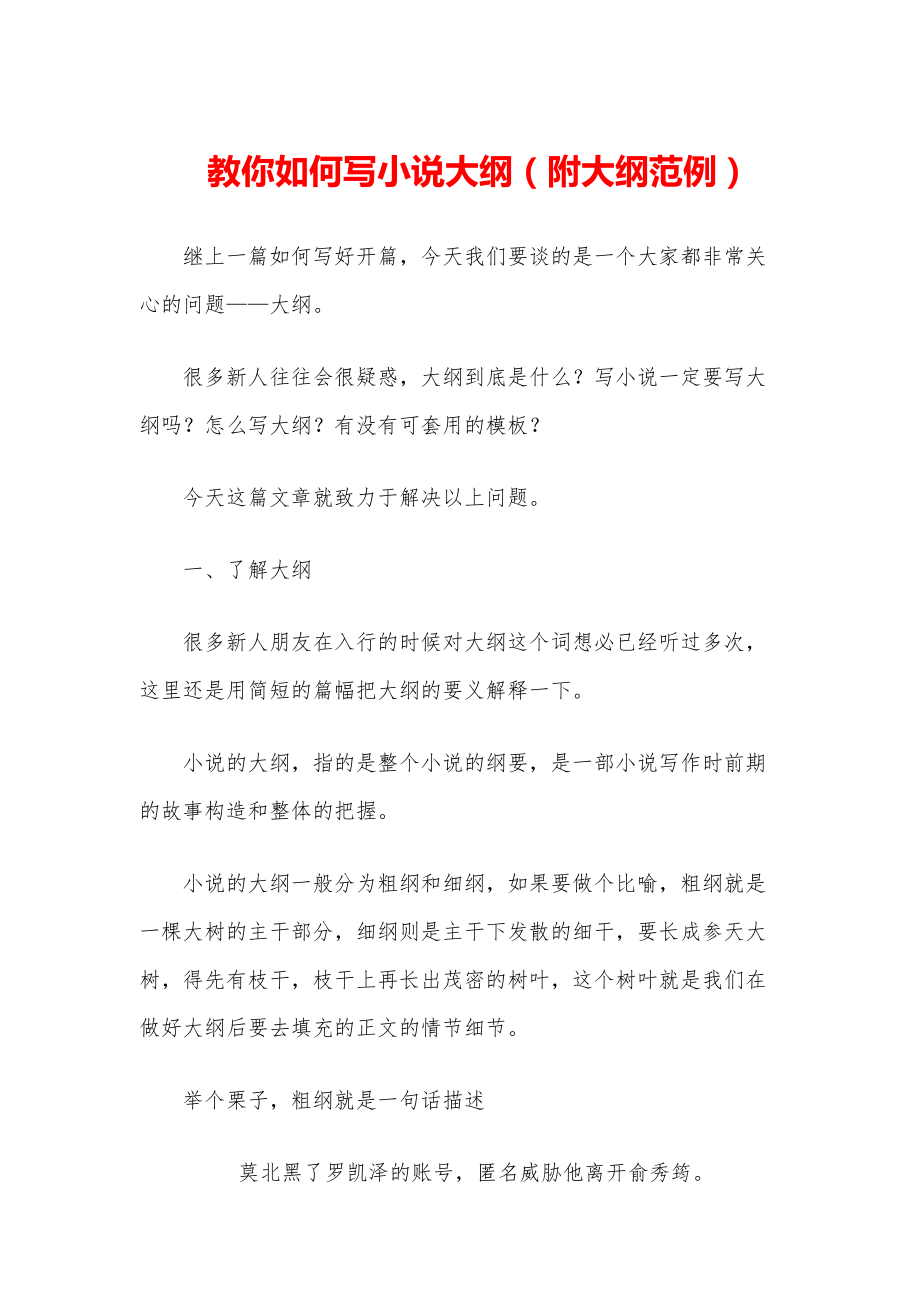 教你如何写小说大纲（附大纲范例）.pdf_第1页