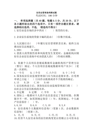 征信业管理条例试题及答案资料.docx