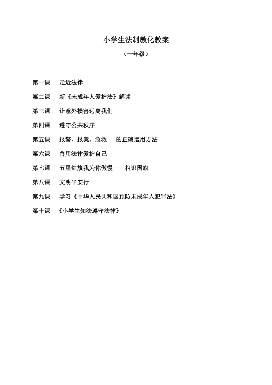 一年级法制教育教案1.docx_第1页