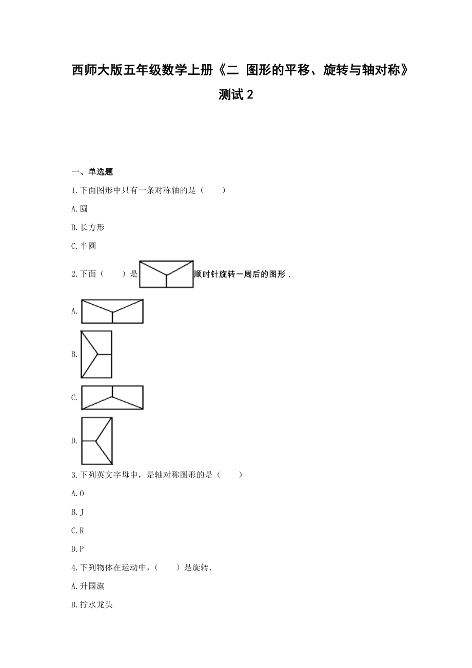 西师大版五年级数学上册试题-《二 图形的平移、旋转与轴对称》测试2 (含解析）.docx_第1页