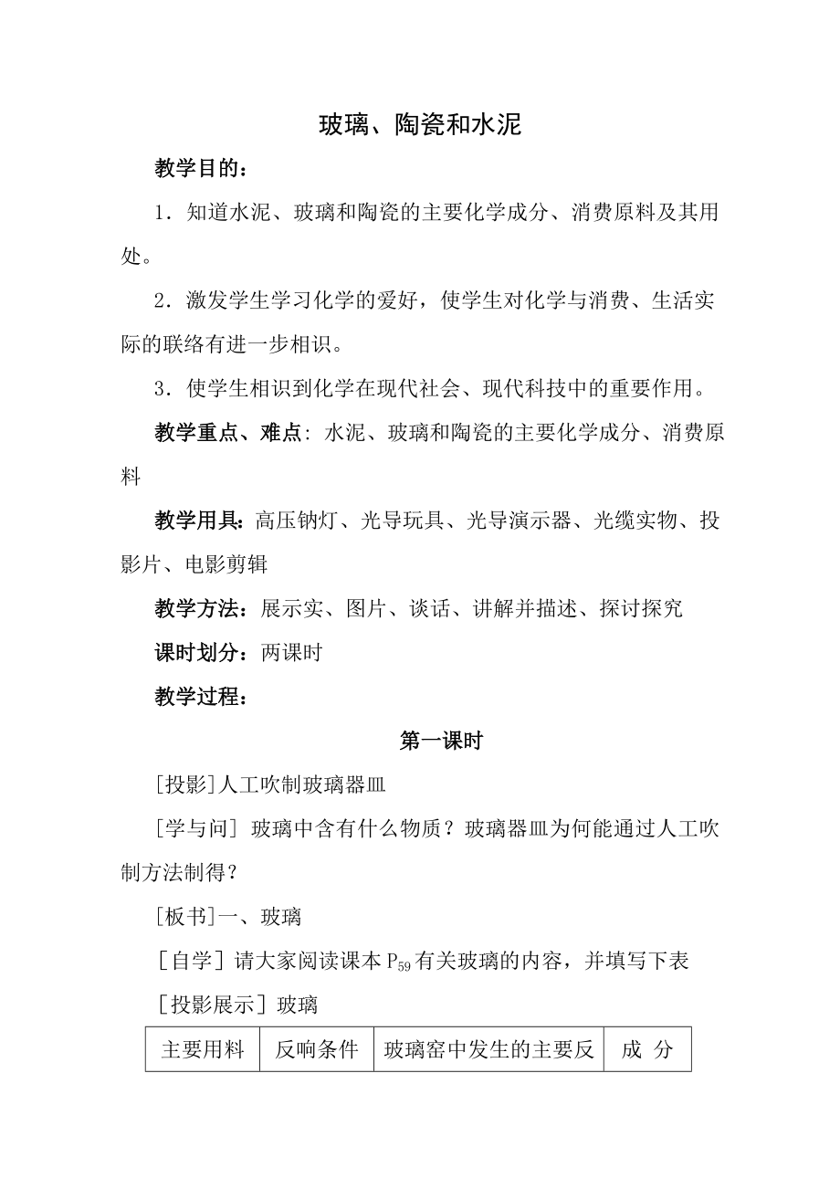 高中化学教案新人教版选修1玻璃陶瓷和水泥第1课时.docx_第1页