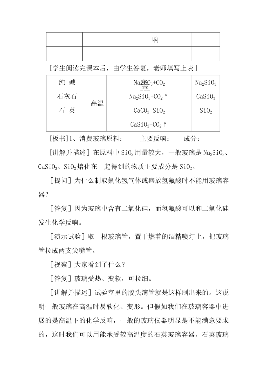 高中化学教案新人教版选修1玻璃陶瓷和水泥第1课时.docx_第2页