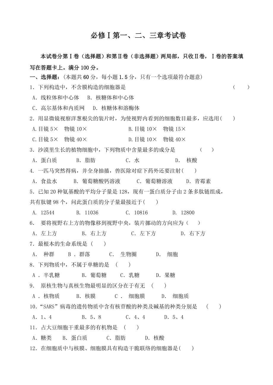 高一生物上学期期中考试试题及复习资料必修一章.docx_第1页