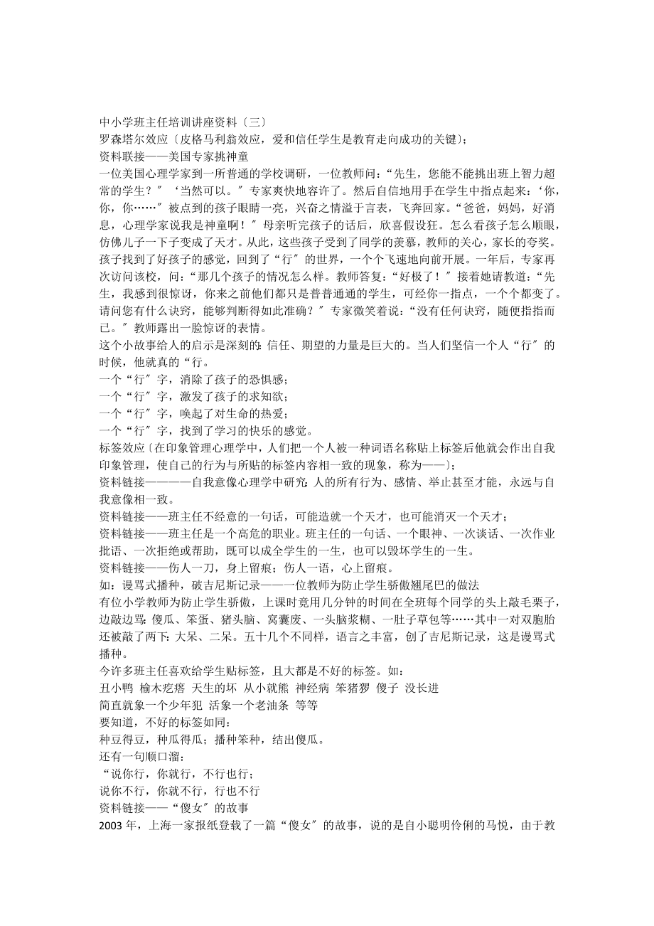 中小学班主任培训讲座资料.docx_第1页