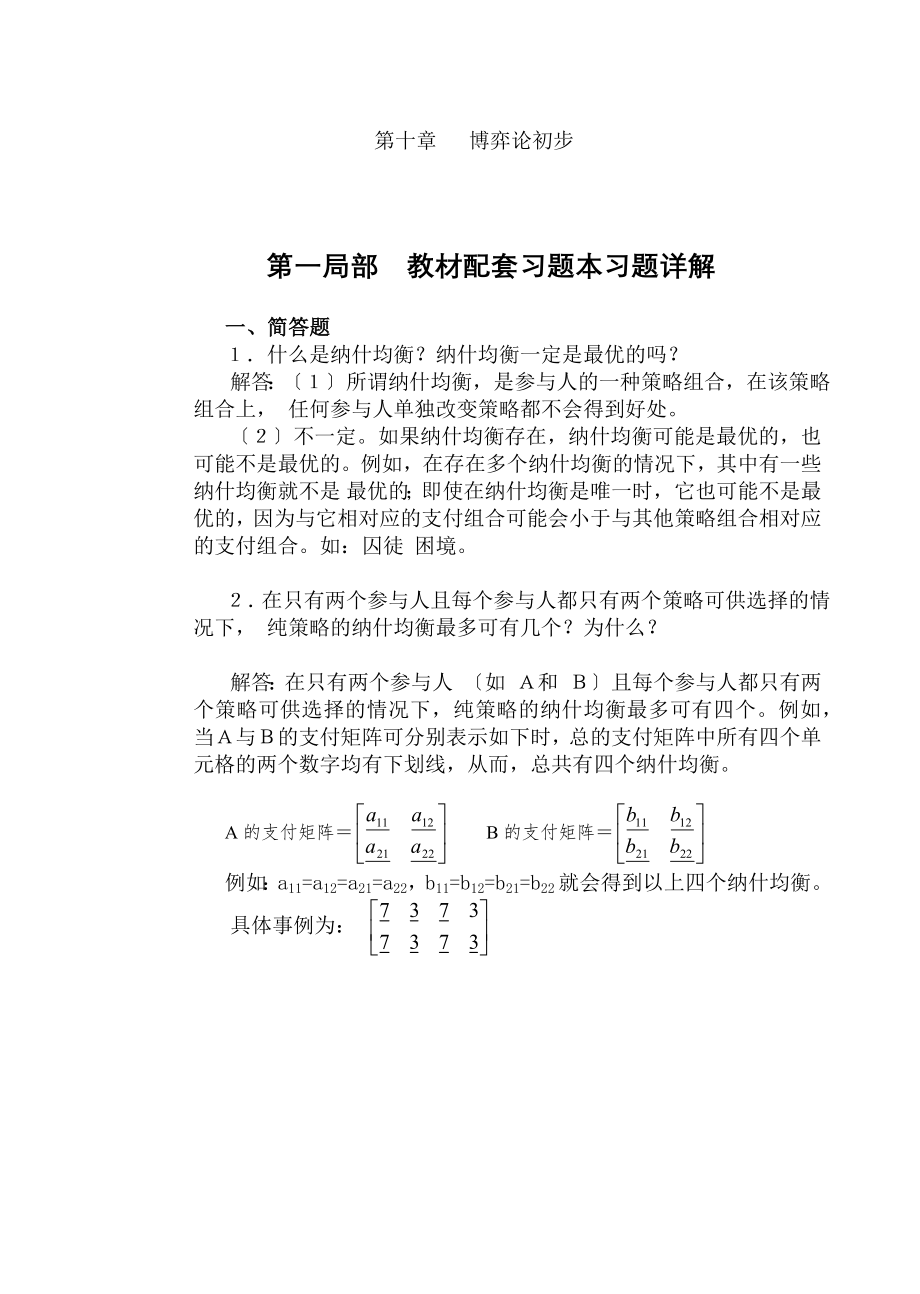 高鸿业微观经济学第七版课后答案西方经济学18第十章博弈论初步.docx_第1页