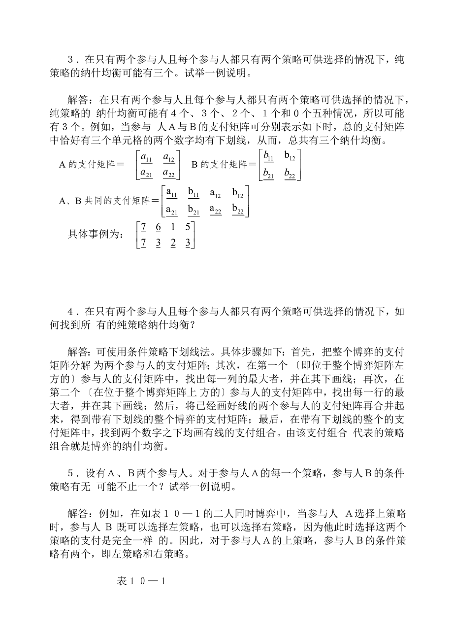 高鸿业微观经济学第七版课后答案西方经济学18第十章博弈论初步.docx_第2页