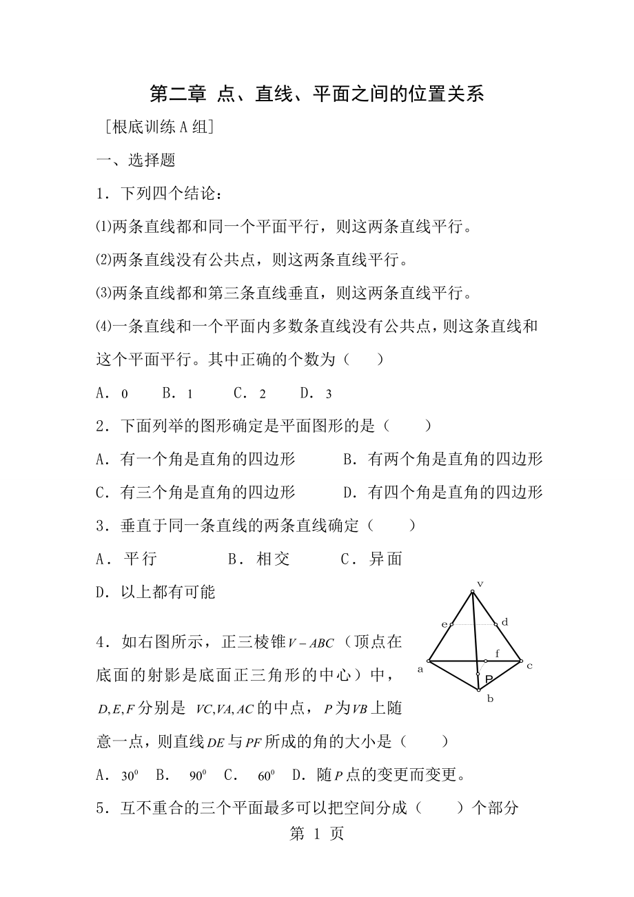 第二章点直线平面之间的位置关系练习题及答案ABC卷.docx_第1页