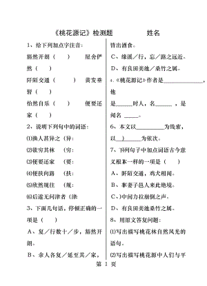 《桃花源记》课堂检测及答案.docx