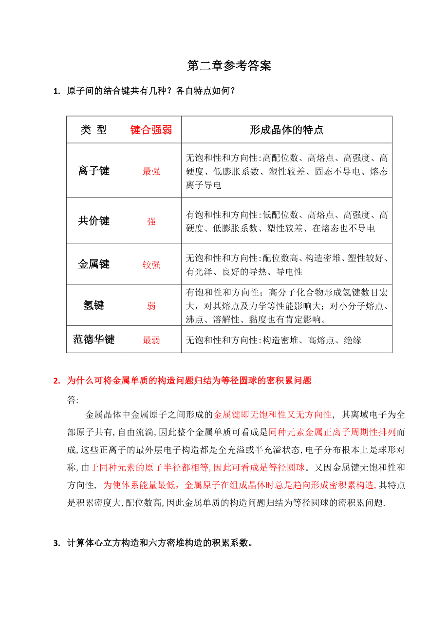 材料化学第二章习题参考答案1.docx_第1页