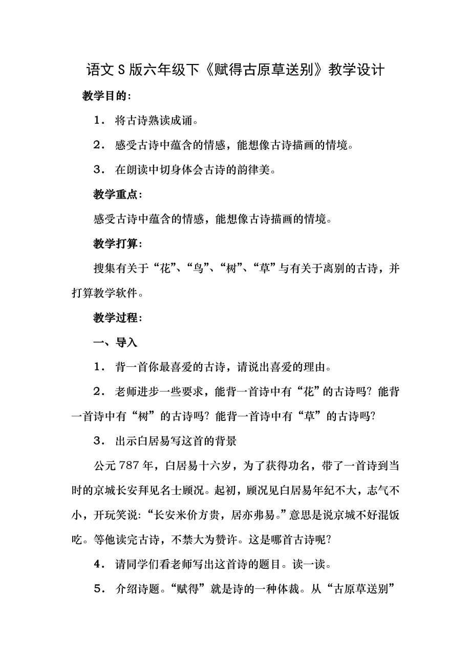 赋得古原草送别教案设计1.docx_第1页