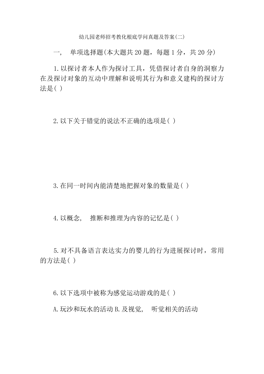 幼儿园教师招考教育基础知识真题及复习资料.docx_第1页