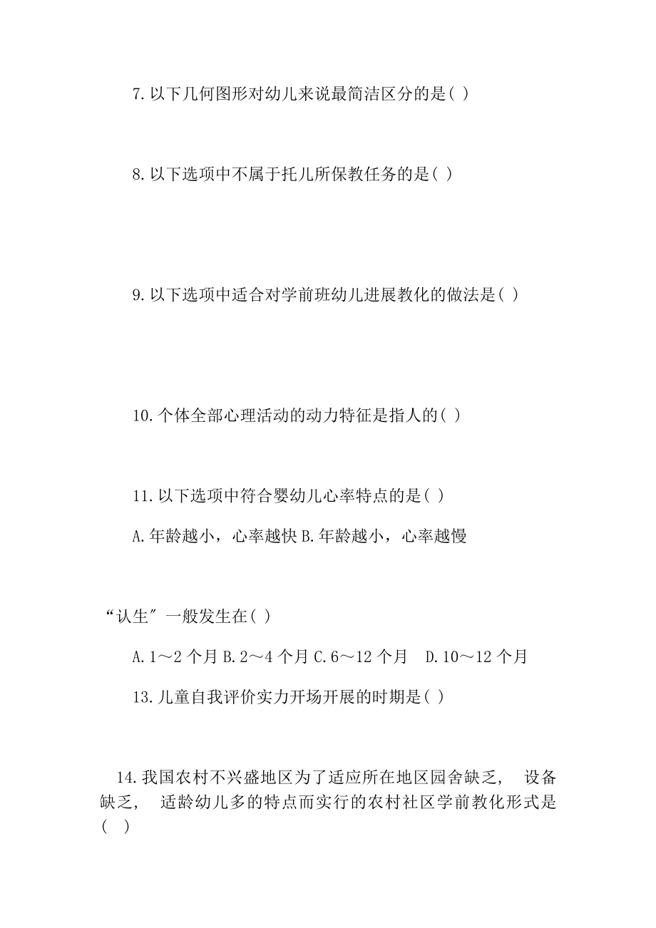 幼儿园教师招考教育基础知识真题及复习资料.docx_第2页