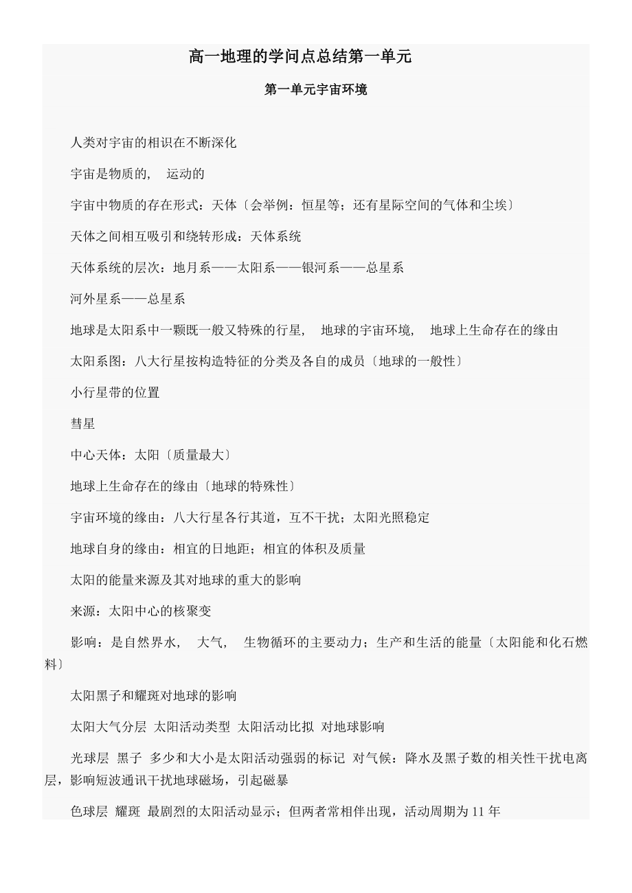 高一知识点总结地理.docx_第1页