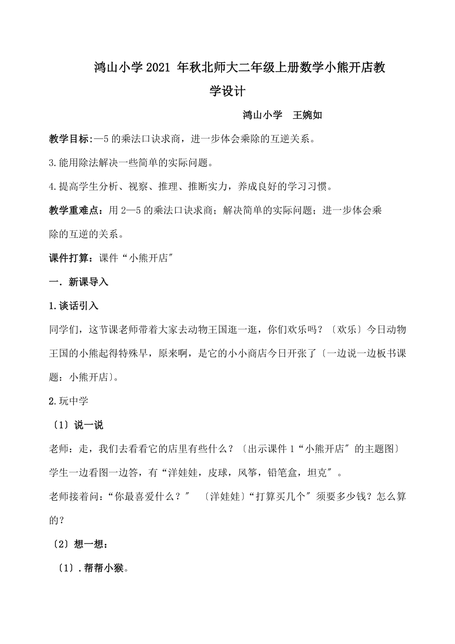 师大二年级上册《小熊开店》教学设计及教学反思.docx_第1页