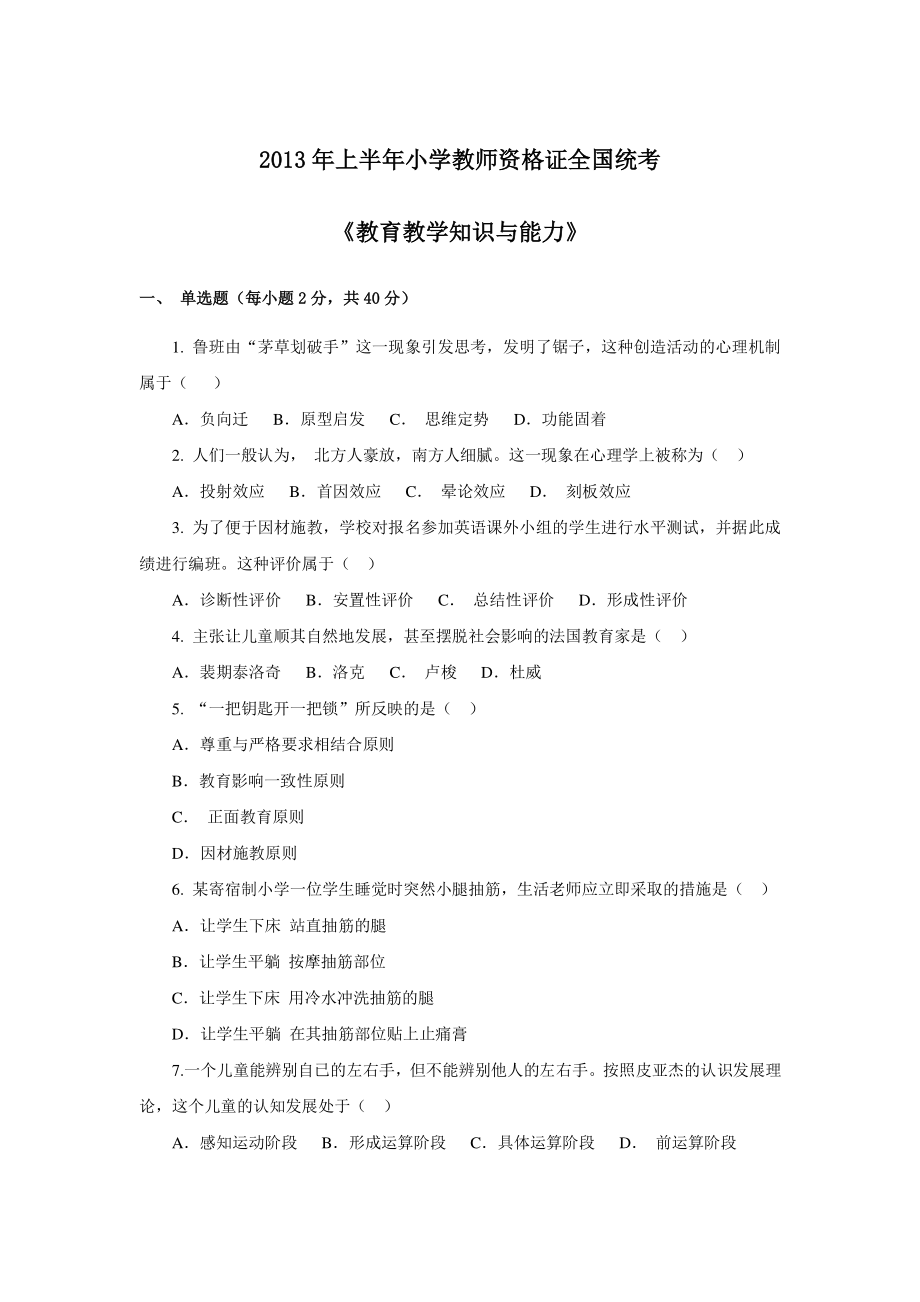 教师资格证统考真题-2013(上) 小学教育教学知识与能力讲义.pdf_第1页