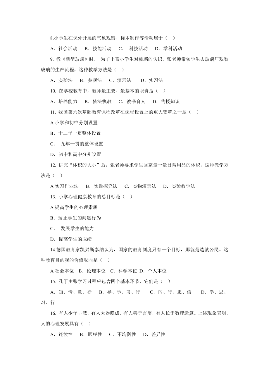 教师资格证统考真题-2013(上) 小学教育教学知识与能力讲义.pdf_第2页