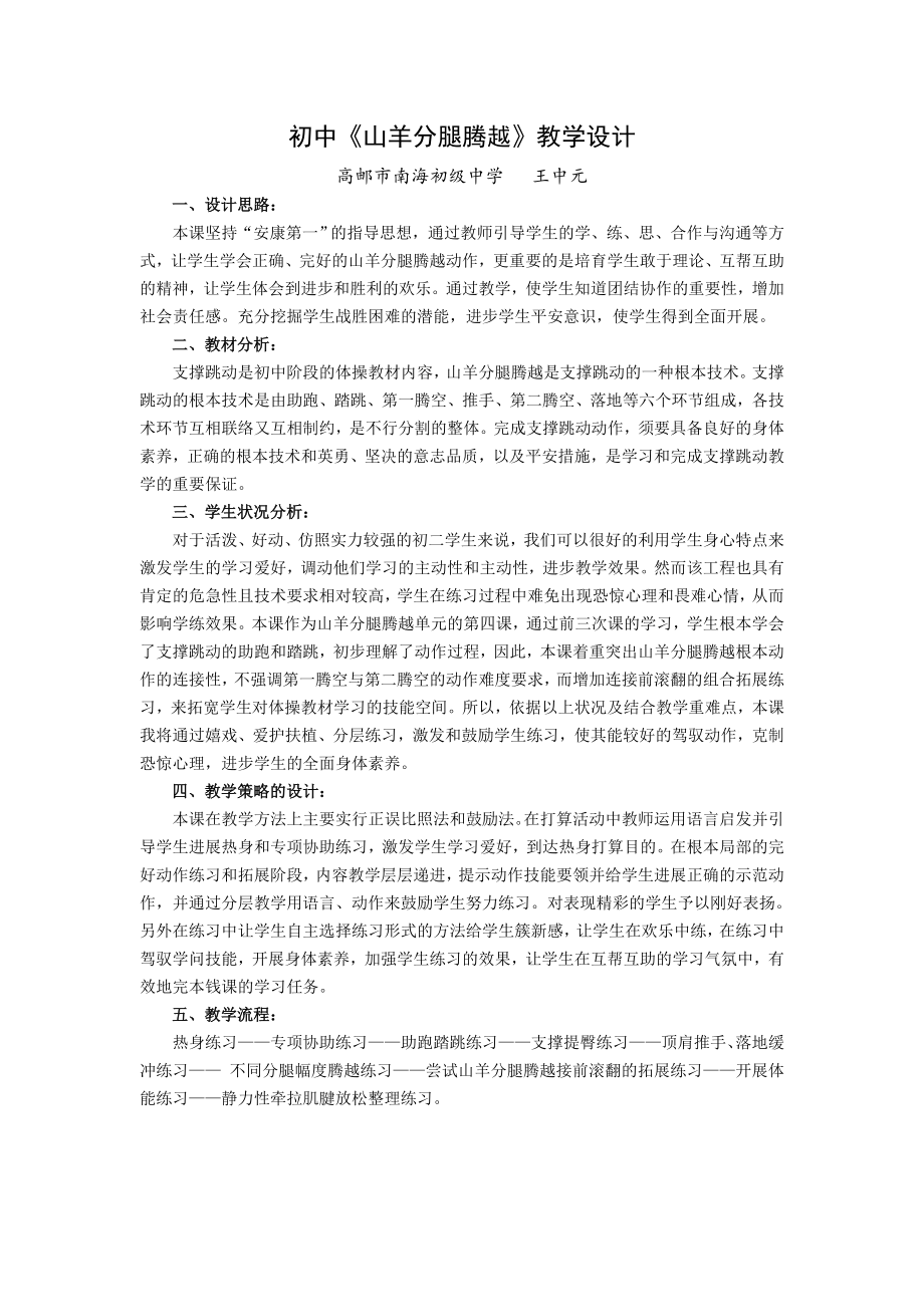 山羊分腿腾越教学设计教案.docx_第1页