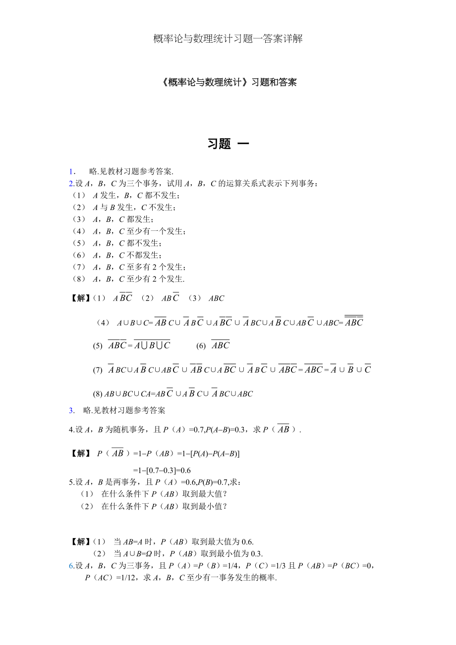 概率论与数理统计习题一答案详解.docx_第1页