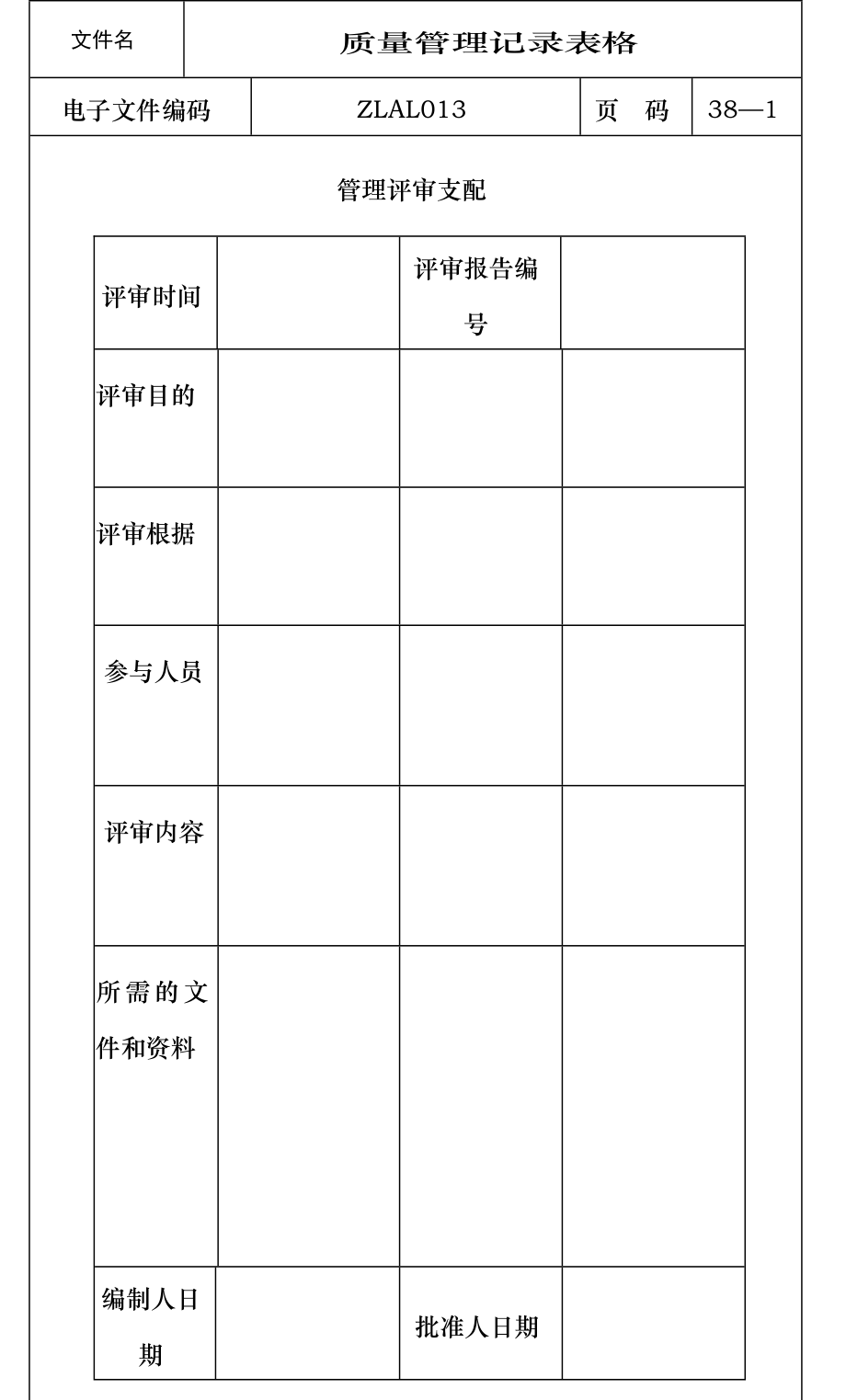 ISO质量管理记录表格全套.docx_第1页