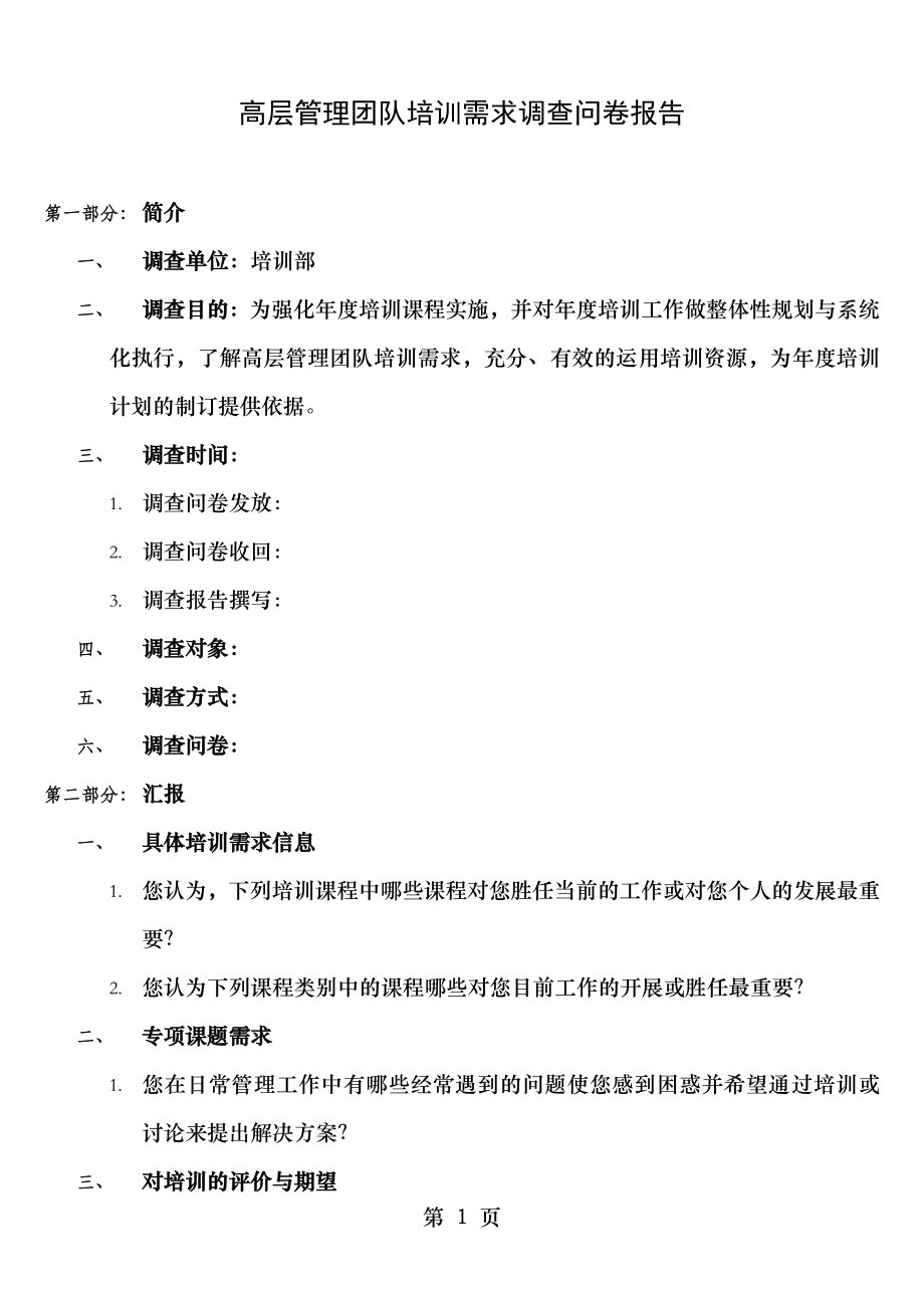 高层管理团队培训需求调查问卷报告.docx_第1页